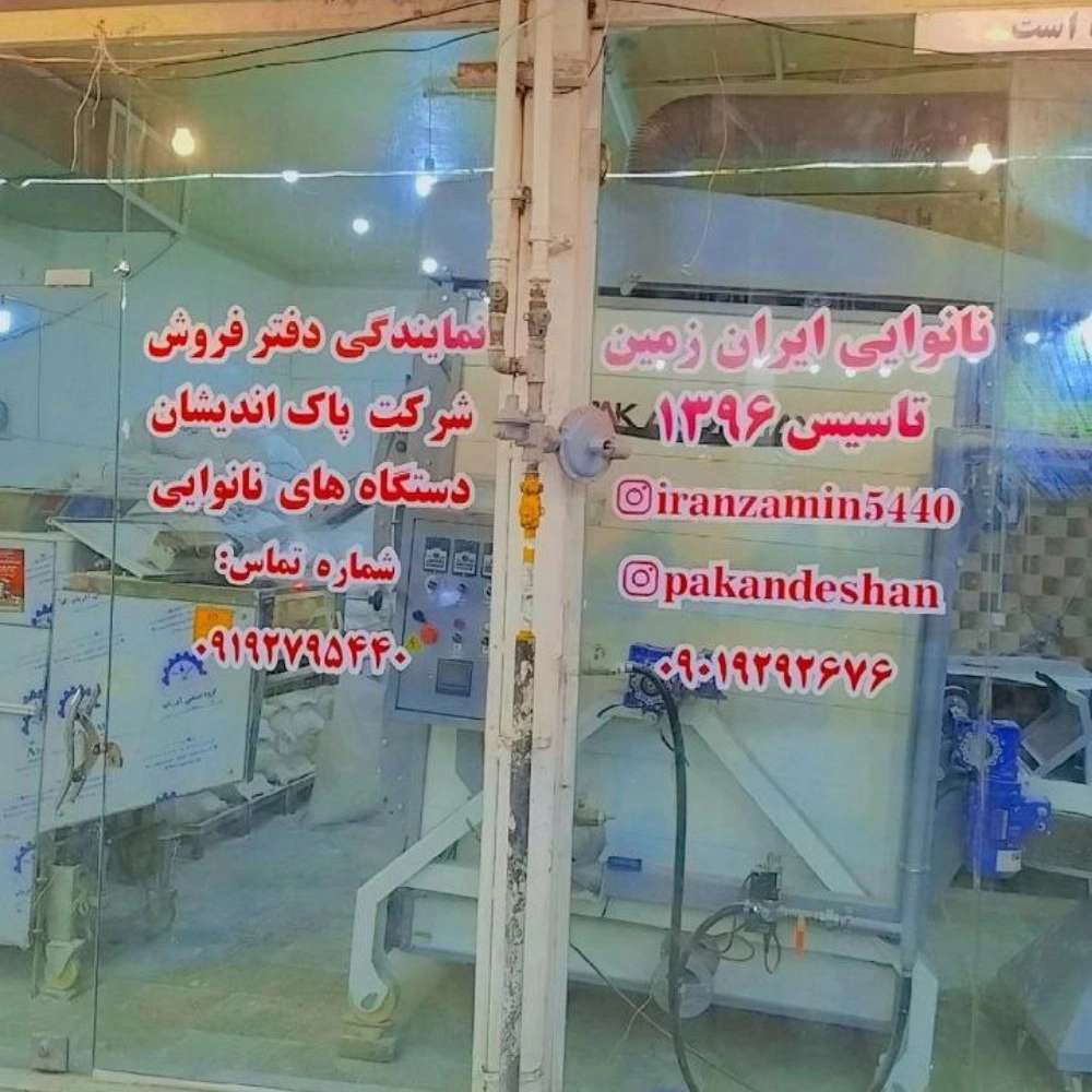 دستگاه نانوایی پاک اندیشان زنجان