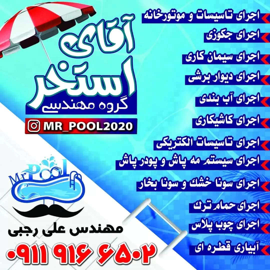 طراحی و ساخت تخصصی استخر و جکوزی آقای استخر در چمستان آمل