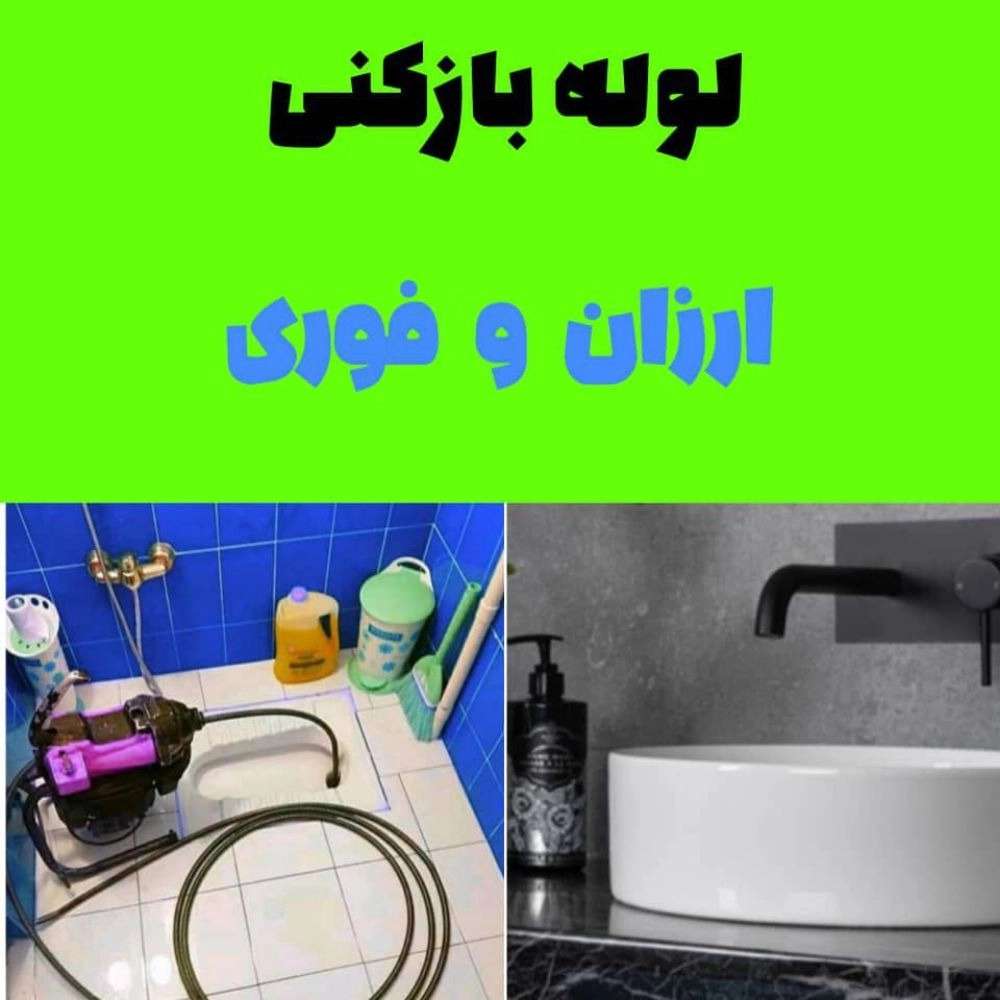 لوله بازکنی معینی