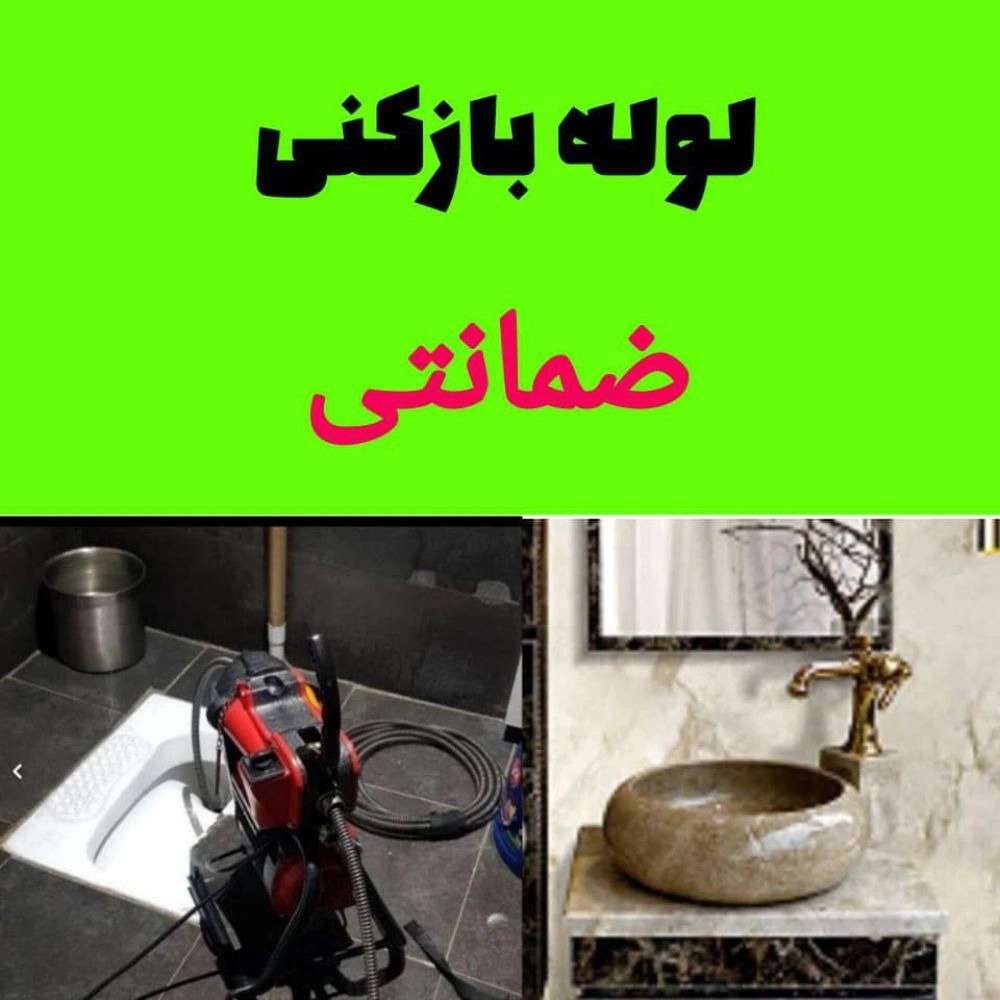 لوله بازکنی معینی