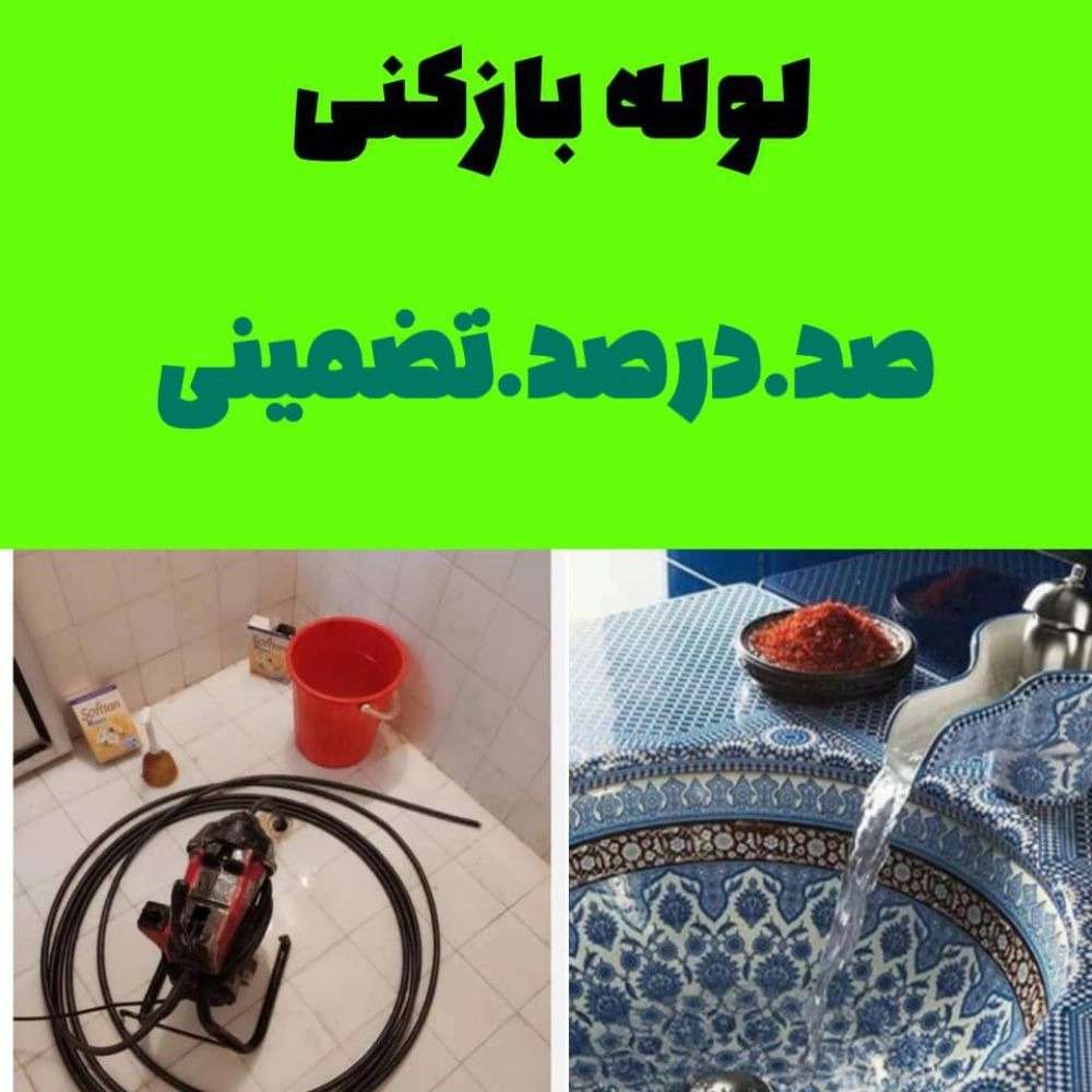 لوله بازکنی معینی