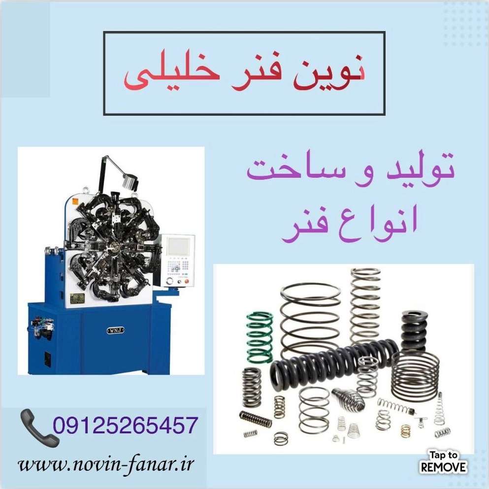 فنرسازی خلیلی