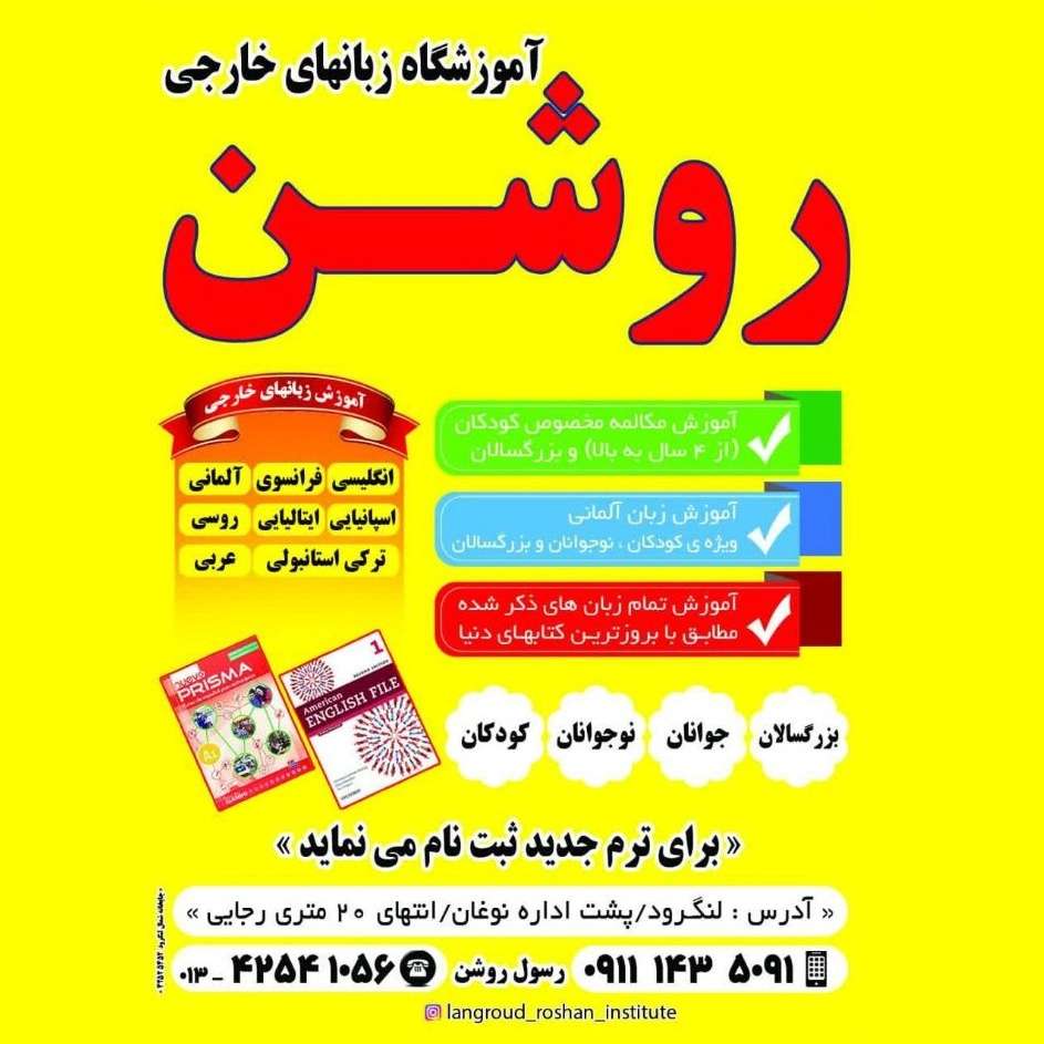 آموزشگاه زبان های خارجه روشن در لنگرود