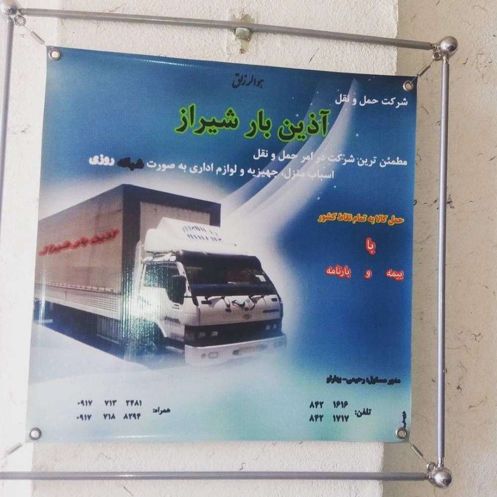 آذین بار جنوب، دفتر باربری و حمل بار در شیراز