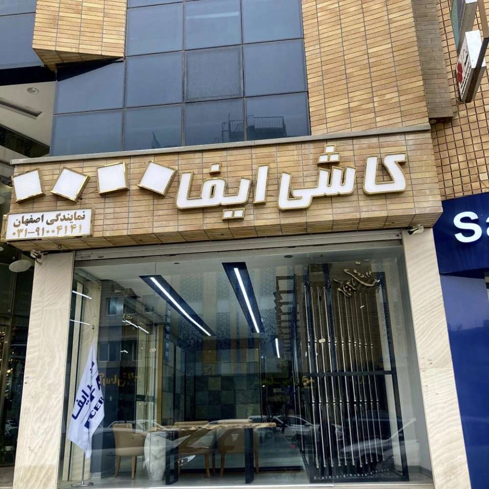 نمایندگی ایفا سرام، توزیع کننده کاشی و سرامیک در اصفهان