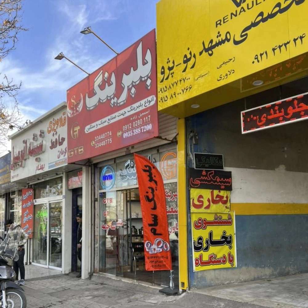 بلبرینگ فروشی مشهد