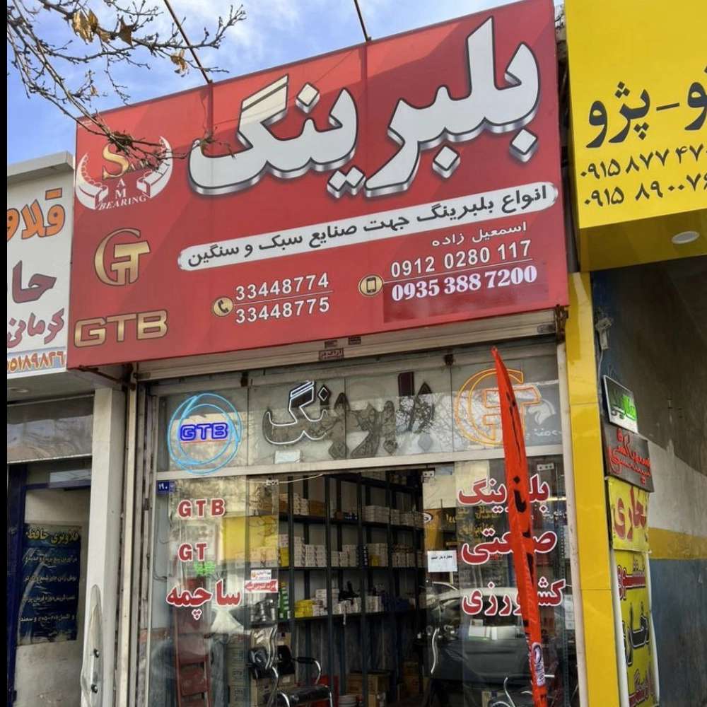بلبرینگ فروشی مشهد