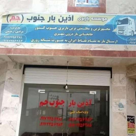 باربری آذین بار جم کنگان عسلویه