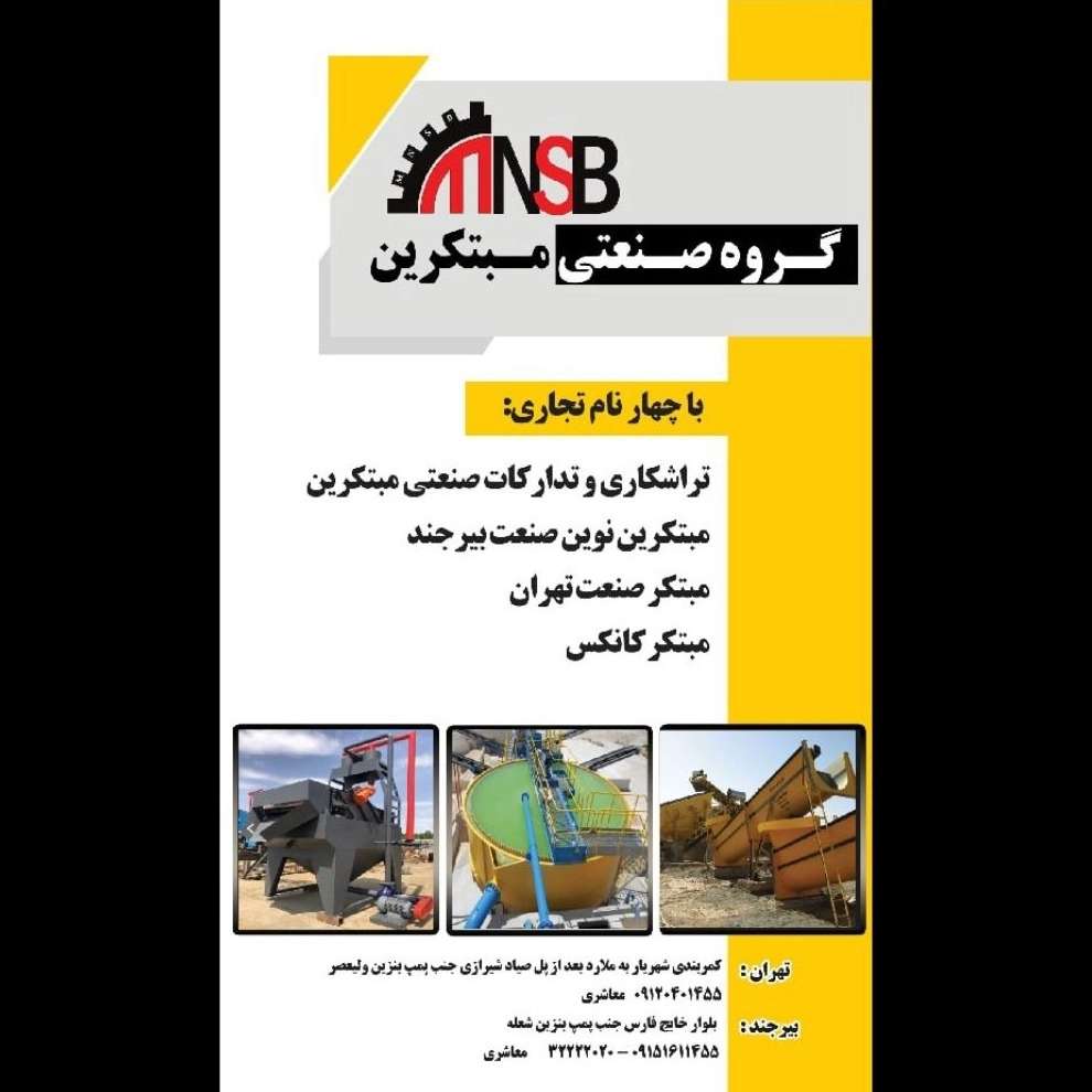 گروه صنعتی مبتکرین نوین صنعت بیرجند