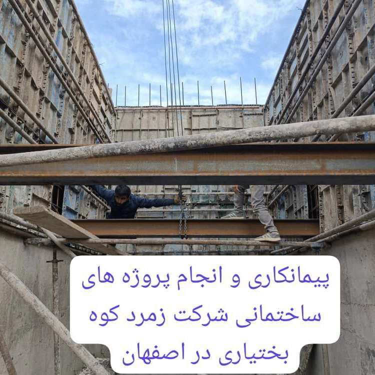 پیمانکاری و انجام پروژه های ساختمانی