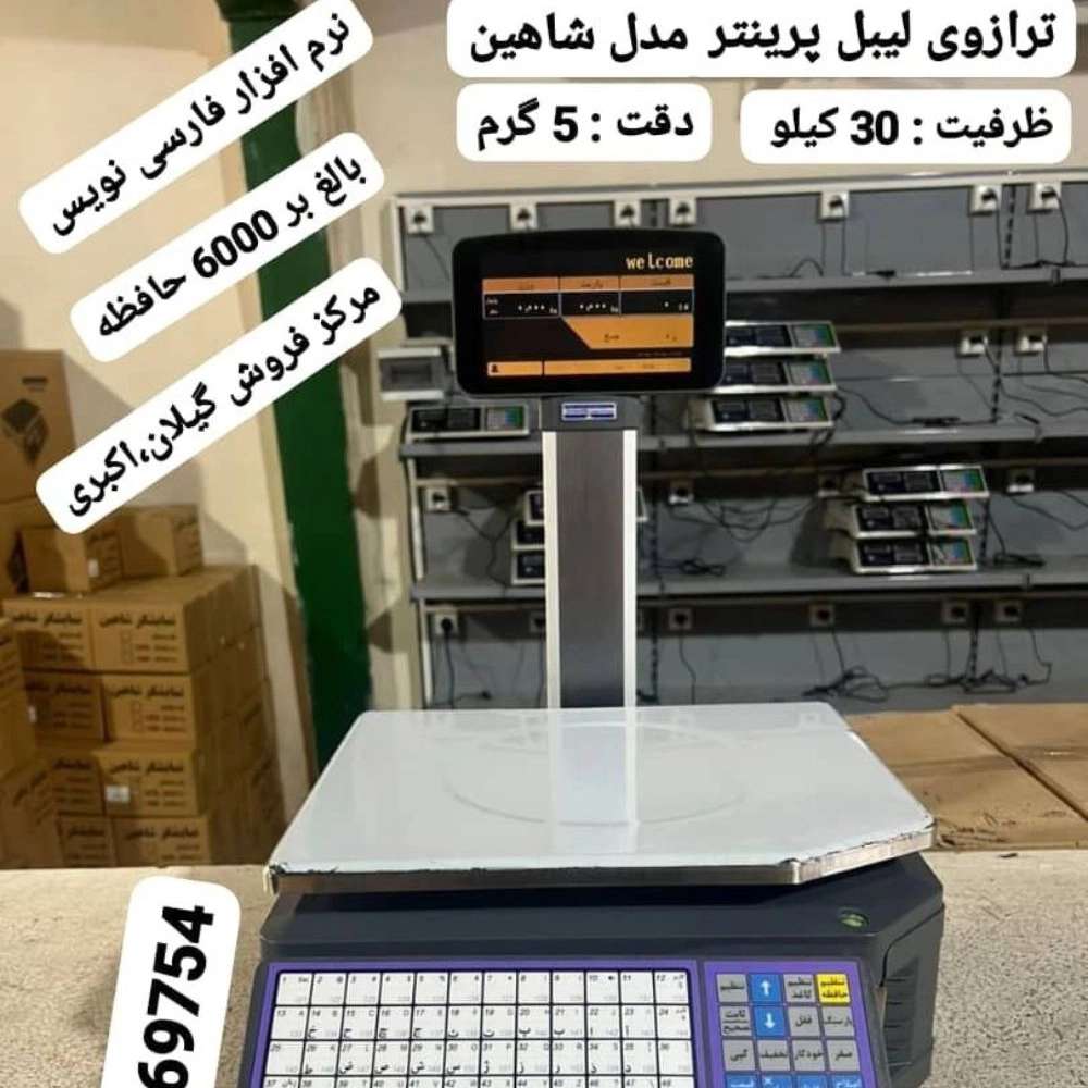 انواع ترازو و باسکول در گیلان