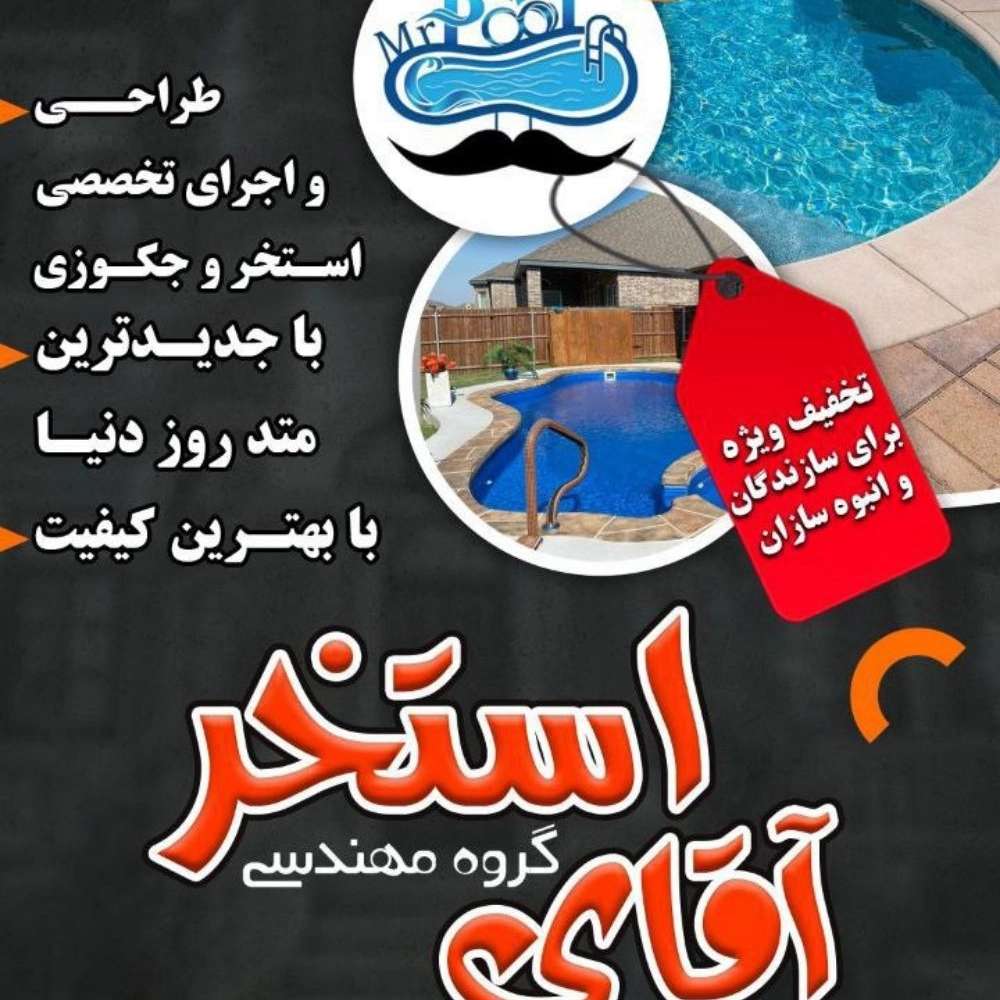 طراحی و ساخت تخصصی استخر و جکوزی آقای استخر در چمستان آمل