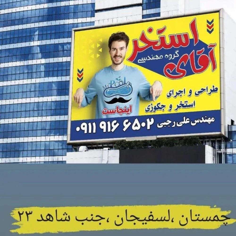 طراحی و ساخت تخصصی استخر و جکوزی آقای استخر در چمستان آمل