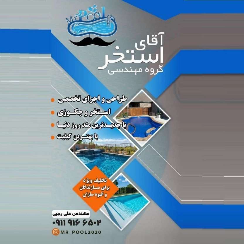 طراحی و ساخت تخصصی استخر و جکوزی آقای استخر در چمستان آمل