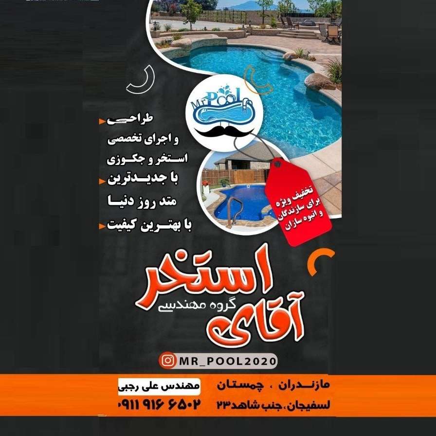 طراحی و ساخت تخصصی استخر و جکوزی آقای استخر در چمستان آمل