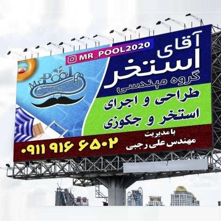 طراحی و ساخت تخصصی استخر و جکوزی آقای استخر در چمستان آمل