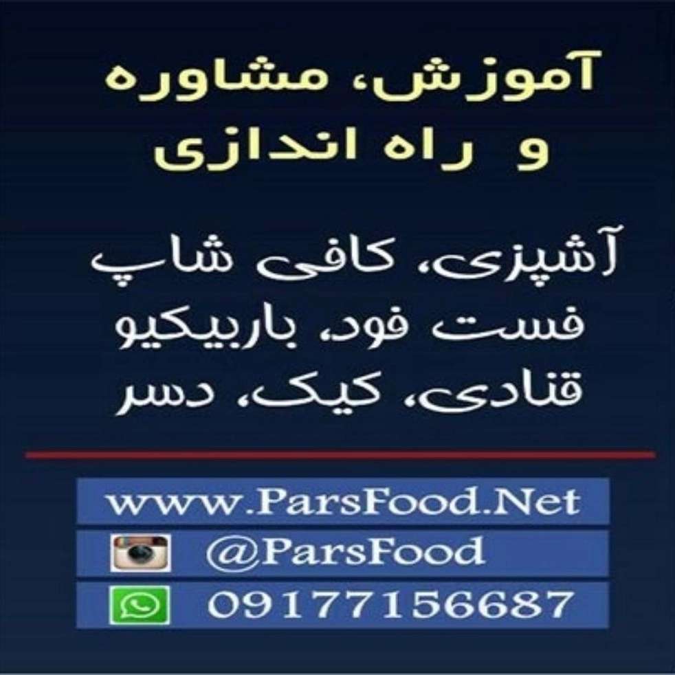 آموزشگاه آشپزی پارس در شیراز