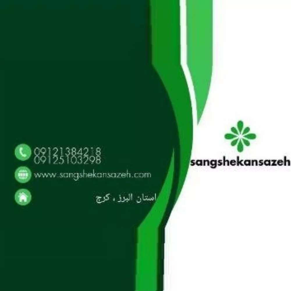 سنگ شکن