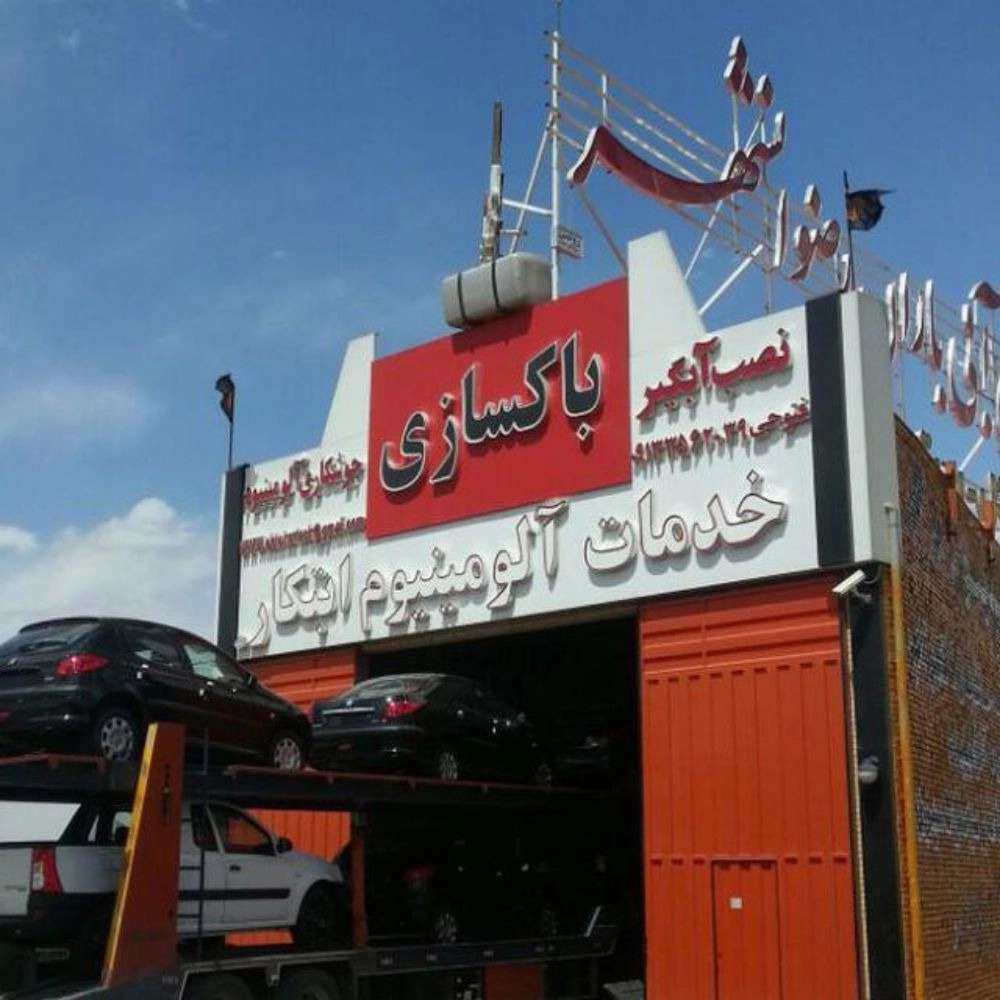 باک سازی