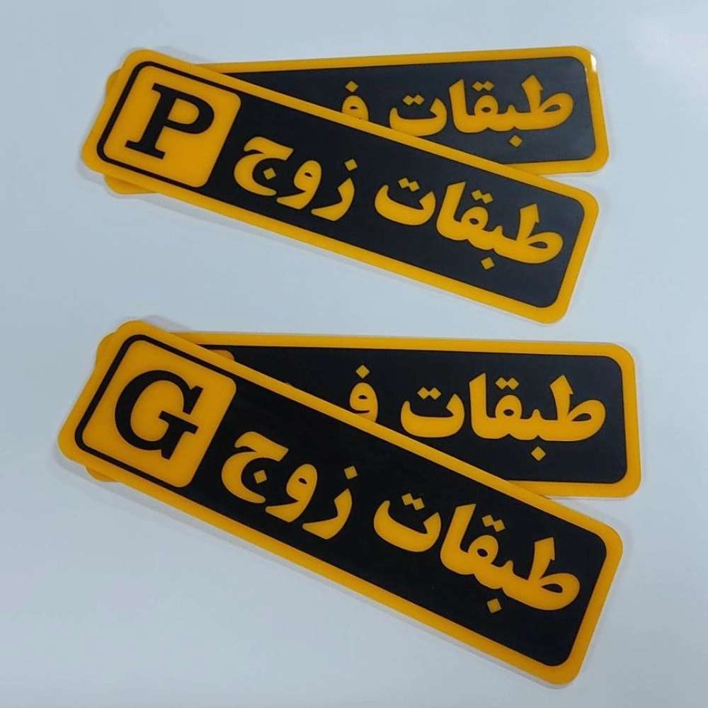 طراحی و ساخت تابلوهای راهنما