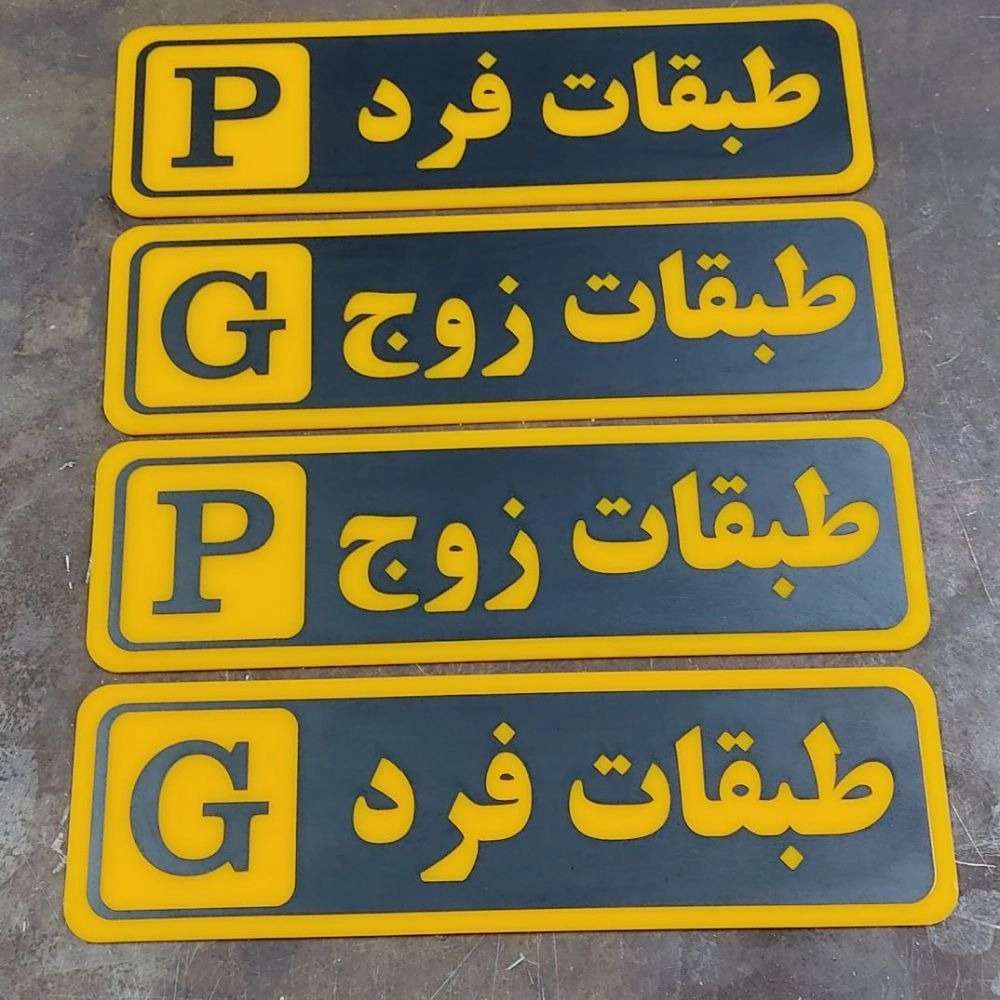 طراحی و ساخت تابلوهای راهنما