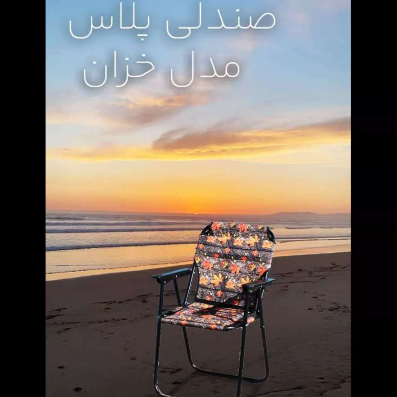 میز و صندلی ساحلی