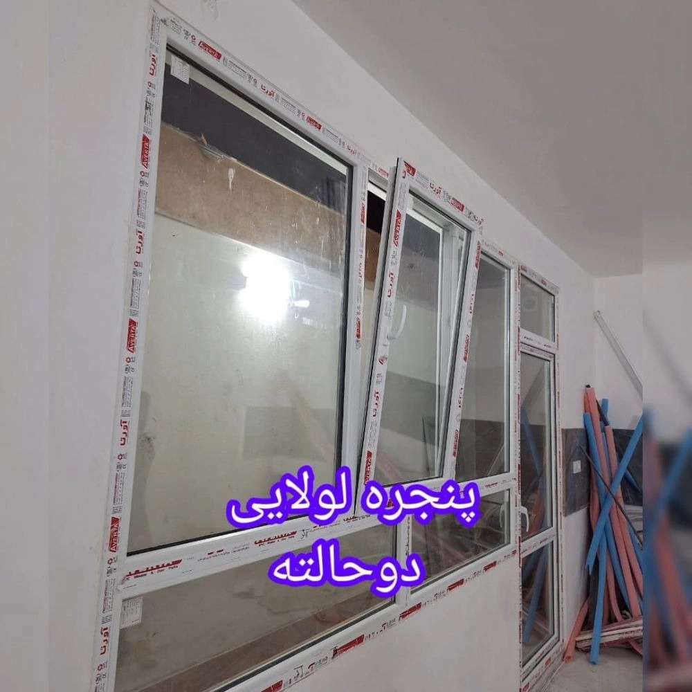 درب و پنجره دوجداره مشهد