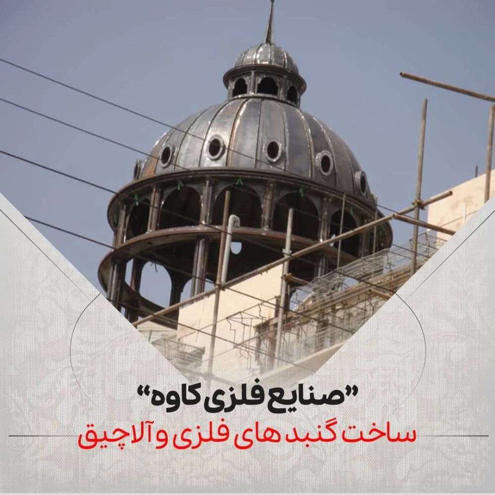 ساخت گنبد فلزی در کاشان
