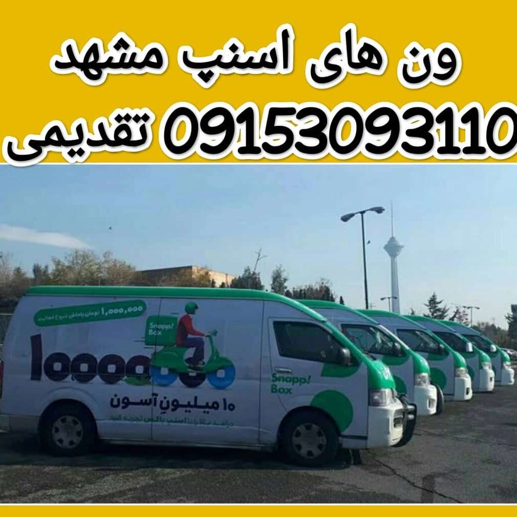 اسنپ ون مشهد