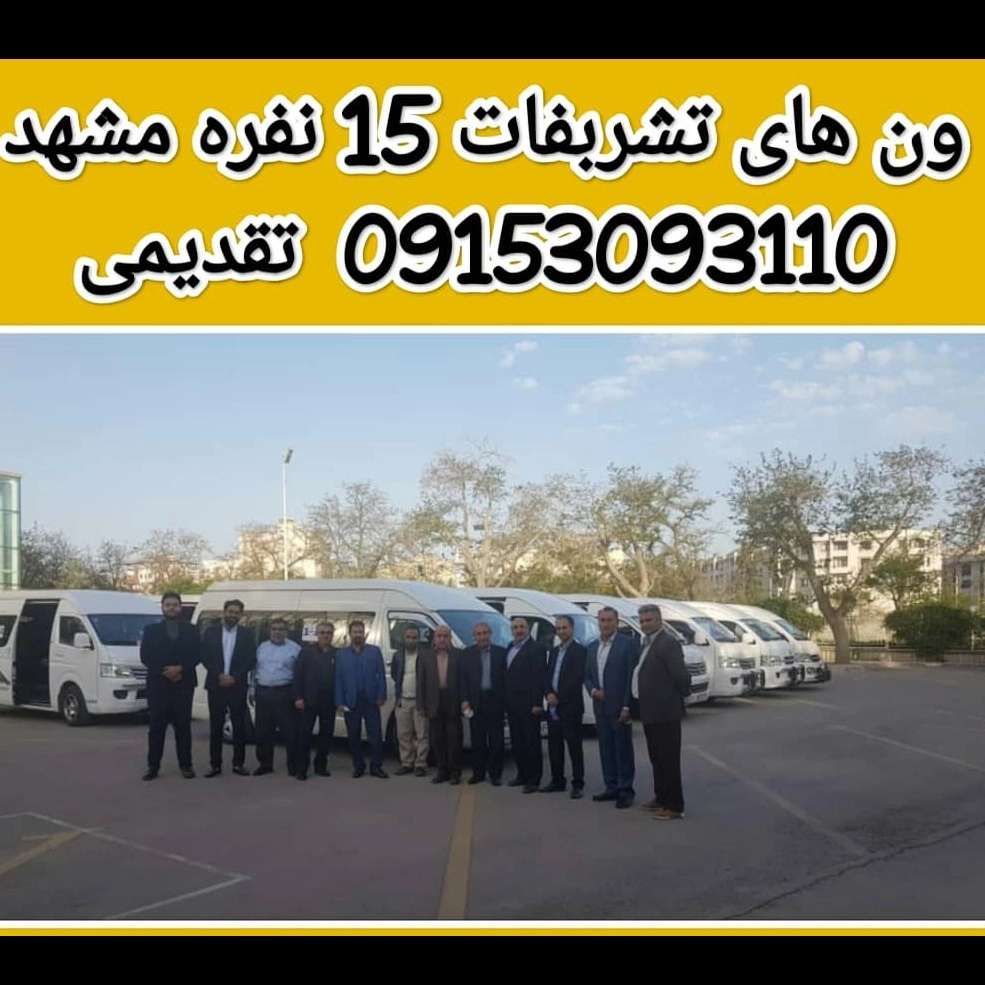 ون های تشریفاتی 15نفره مشهد