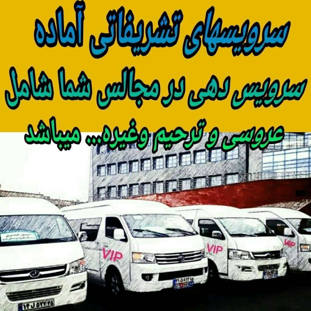 سرویس تشریفاتی
