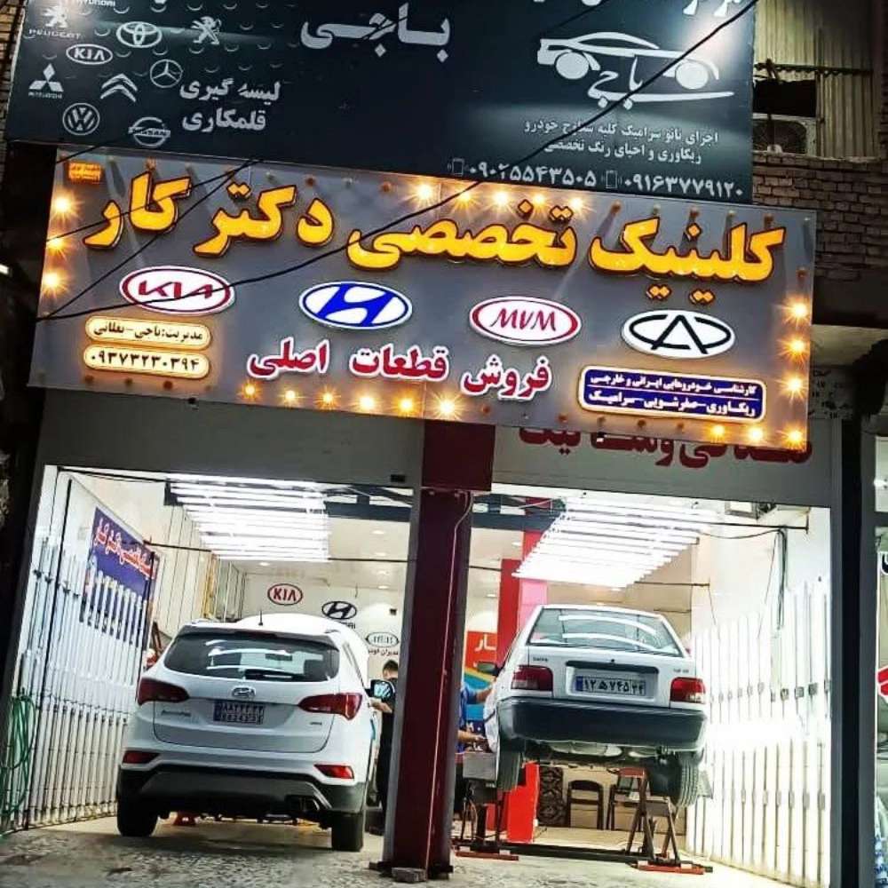 کلینیک دکتر کار