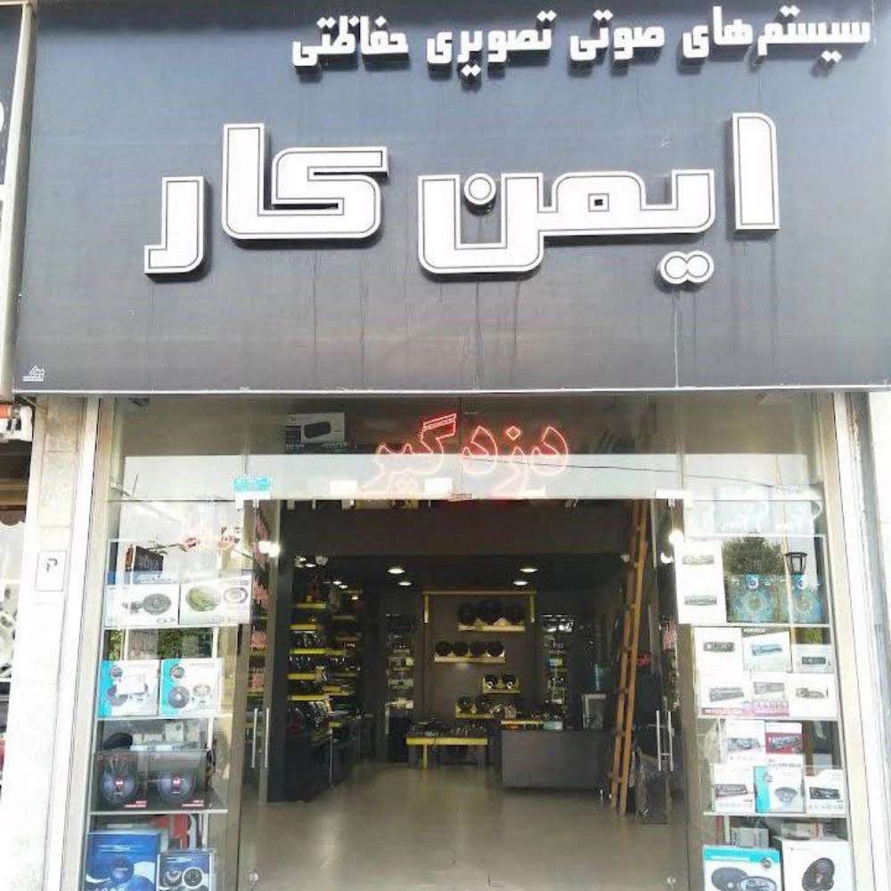 سیستم صوتی تصویری و حفاظتی خودرو