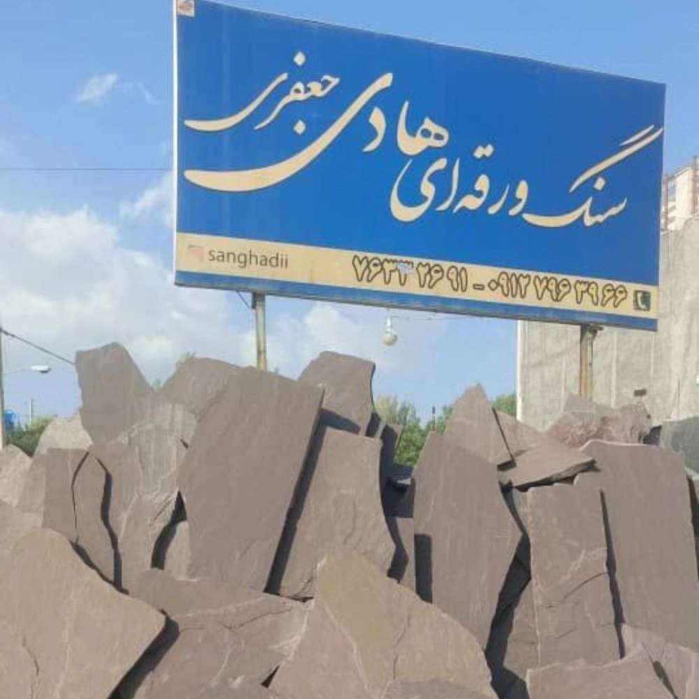 فروش سنگ لاشه ای