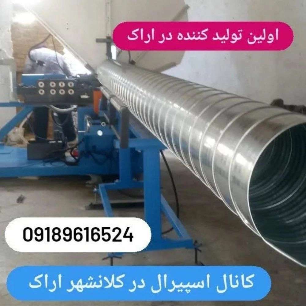 فروش کانال اسپیرال