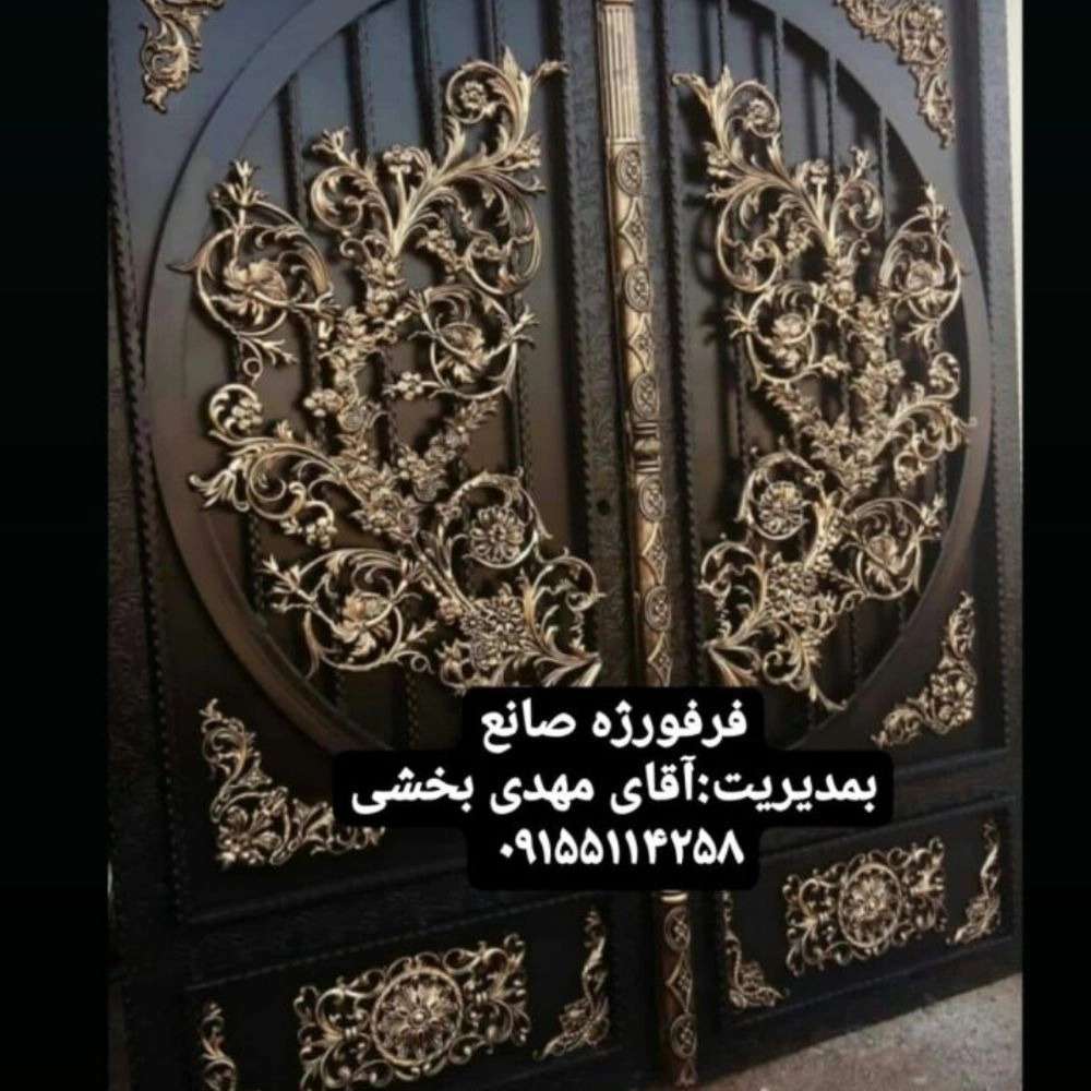 فرفورژه صانع