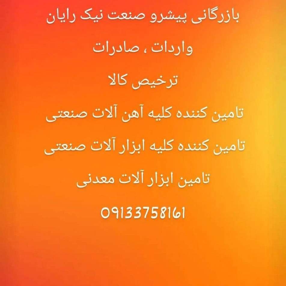 بازرگانی پیشرو صنعت نیک رایان