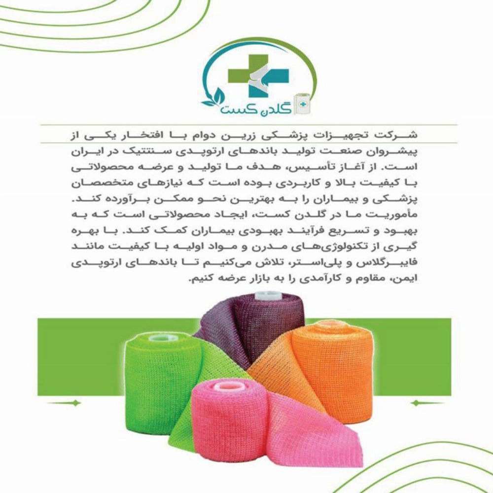کالا پزشکی زرین دوام