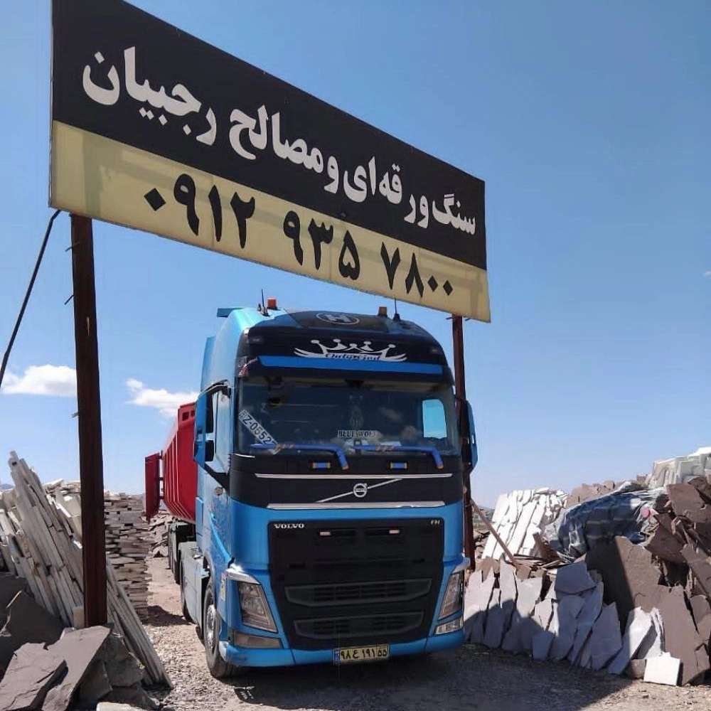 فروش لاشه سنگ و اجرای سنگ ورقه ای مصالح رجبیان در دماوند