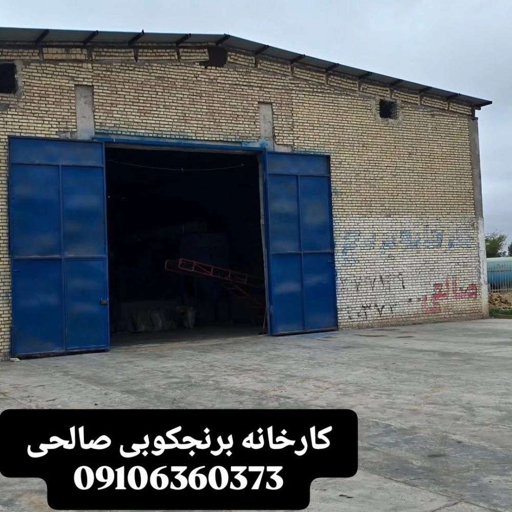 کارخانه برنجکوبی طلای سبز صالحی