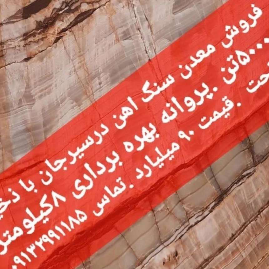 خرید و فروش انواع معدن در کرمان