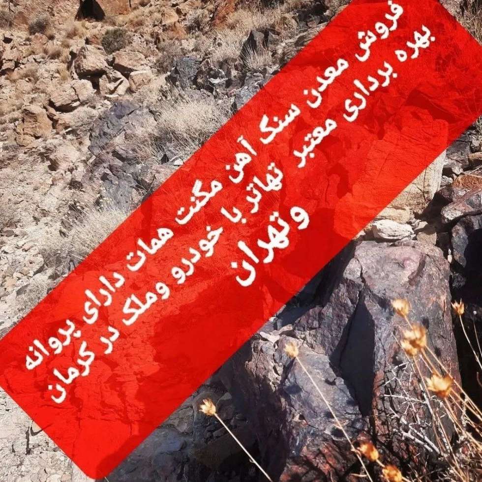 فروش معدن در کرمان