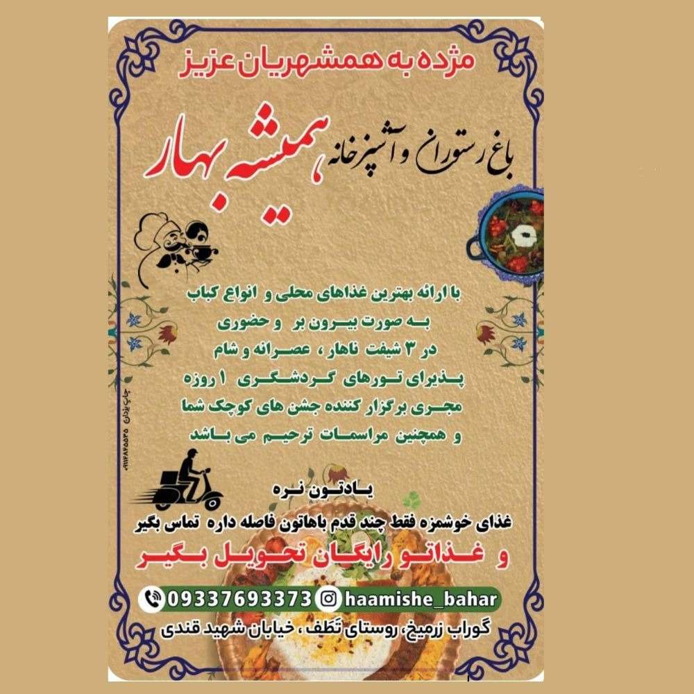 باغ رستوران و آشپزخانه همیشه بهار
