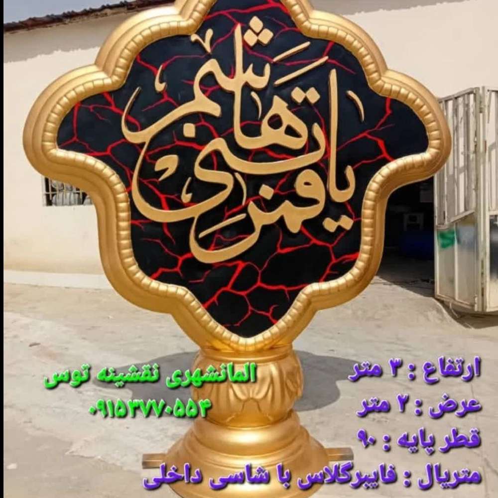 سازنده المان‌های محرمی در مشهد سیما منظر توس