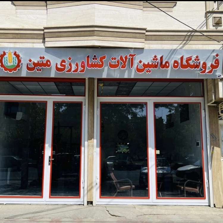 فروش ماشین آلات کشاورزی در سقز