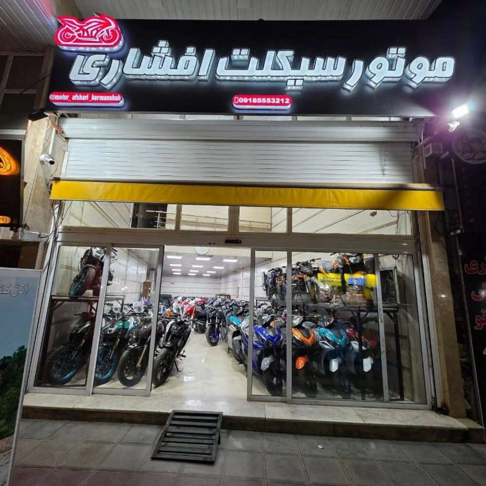 موتور سیکلت افشاری کرمانشاه