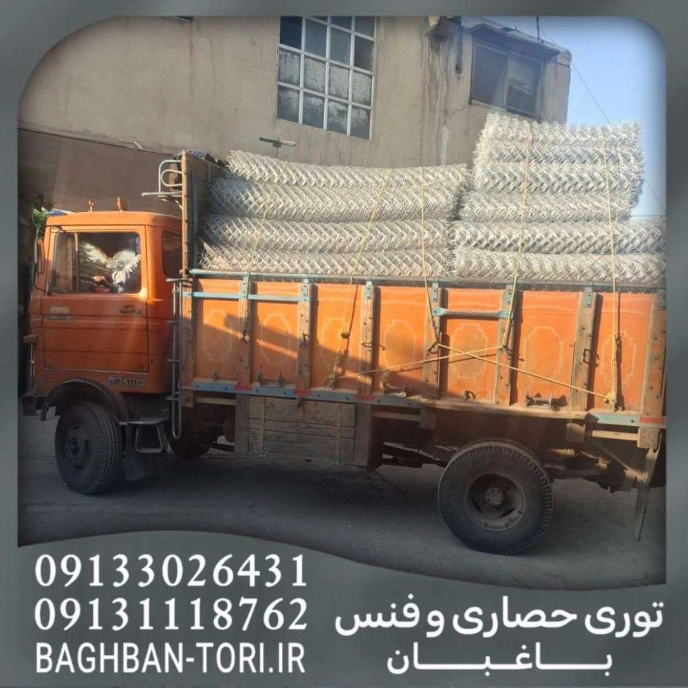 ارسال توری حصاری و فنس