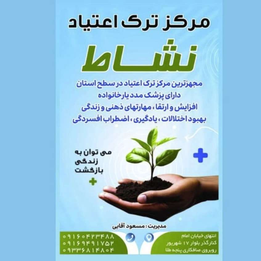 مرکز ترک اعتیاد نشاط بهترین کمپ ترک اعتیاد در بندر ماهشهر