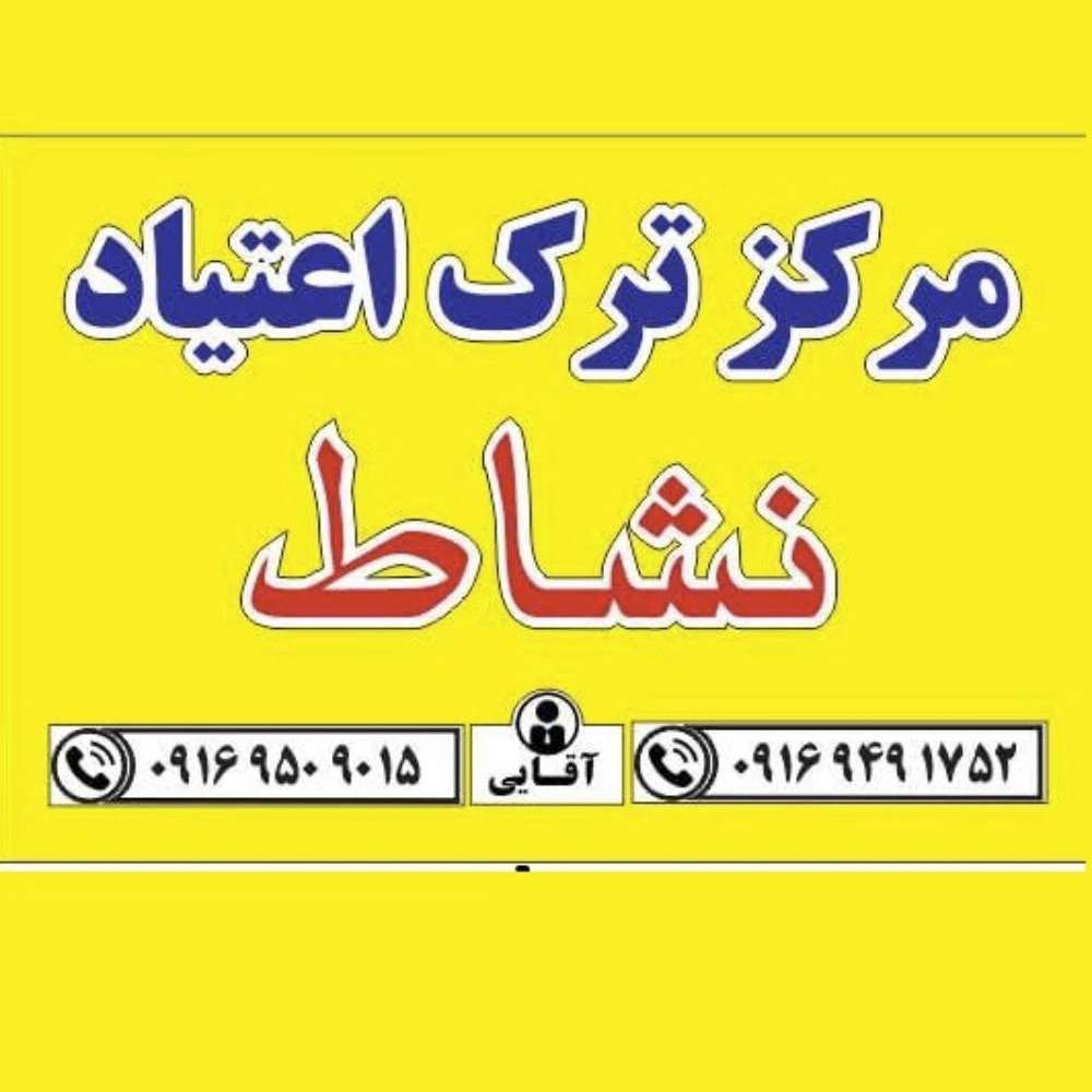 مرکز ترک اعتیاد نشاط بهترین کمپ ترک اعتیاد در بندر ماهشهر