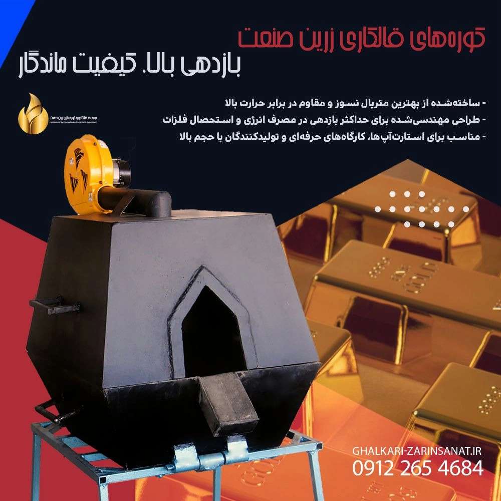 کوره های قالکاری زرین صنعت